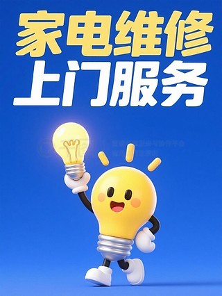 專業空調維修與家用電器安裝服務——讓生活更舒適，我們更用心！