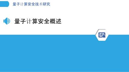 量子計算安全技術研究
